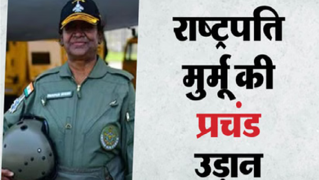 President Murmu Jaisalmer : इतिहास रच दिया प्रचंड में उड़ान भरने वाली देश की पहली राष्ट्रपति बनीं द्रौपदी मुर्मू