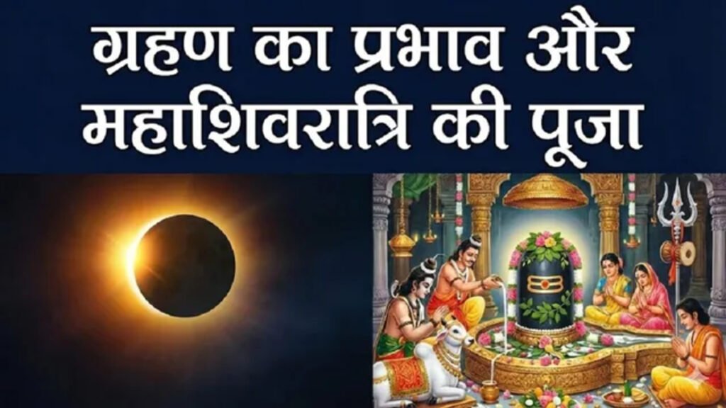 Mahashivratri 2026: महाशिवरात्रि के ठीक 48 घंटे बाद सूर्य ग्रहण का साया, निशिता काल पूजा में भूलकर भी न करें ये गलतियां