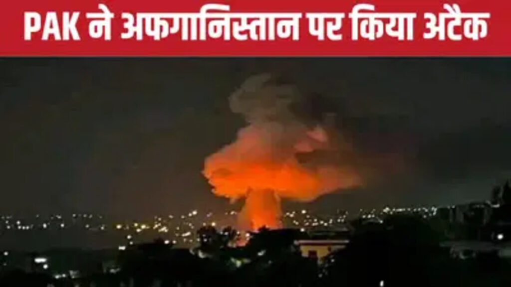 BREAKING : पाकिस्तान की अफगानिस्तान पर बड़ी एयरस्ट्राइक’ एक ही परिवार के 16 लोगों की मौत, मदरसे को भी बनाया निशाना