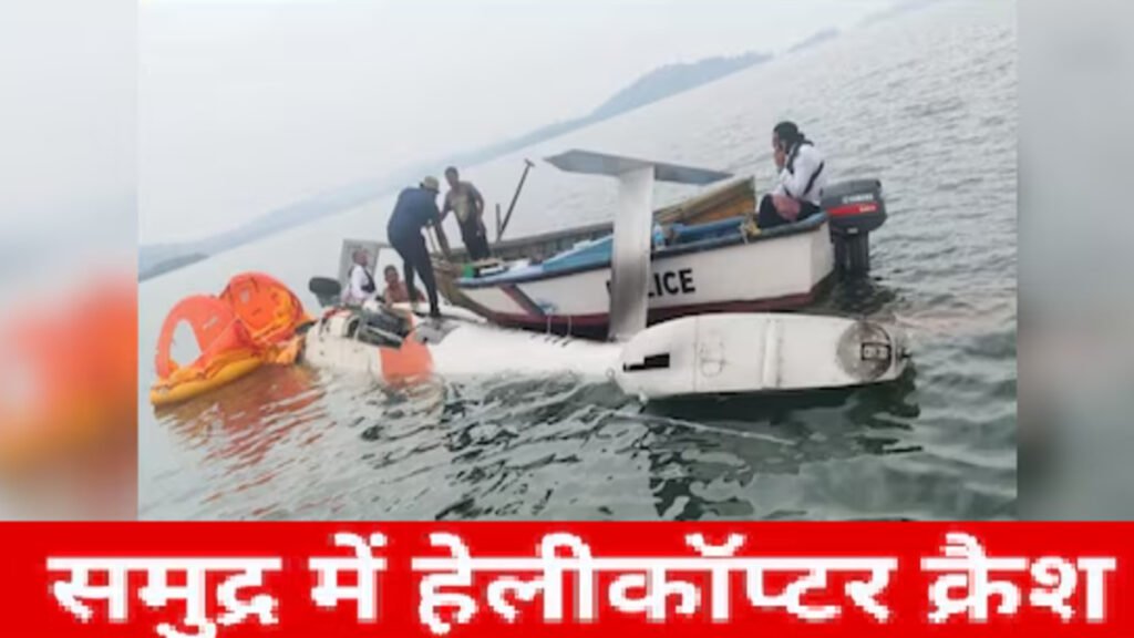 BREAKING : विमान हादसों से दहला देश’ झारखंड के बाद अब अंडमान के समुद्र में हेलीकॉप्टर क्रैश, बाल-बाल बचे सभी 7 सवार