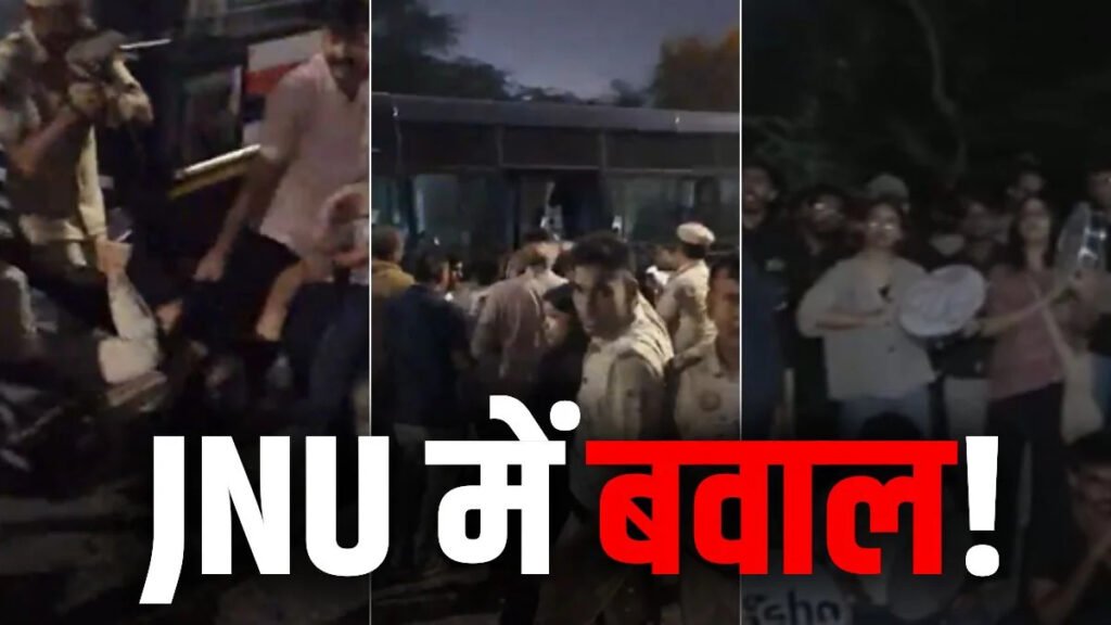 Ruckus In JNU : छात्रों के ‘लॉन्ग मार्च’ में हिंसा, पुलिस पर पत्थर और जूते फेंके; कई पुलिसकर्मी घायल