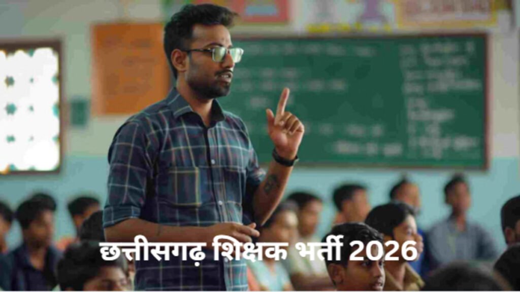 छत्तीसगढ़ शिक्षक भर्ती 2026 : शिक्षा व्यवस्था को मिलेगी मजबूती, स्कूलों में शिक्षकों की कमी होगी दूर