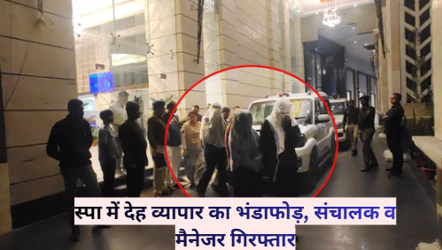 CG NEWS : देह व्यापार पर सख्ती, स्पा सेंटर से तीन महिलाएं बरामद