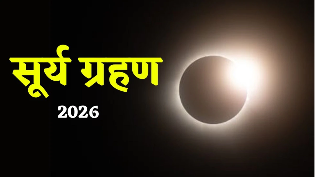 Surya Grahan 2026 : फाल्गुन अमावस्या पर बन रहा है दुर्लभ संयोग, जानें सब कुछ Surya Grahan 2026