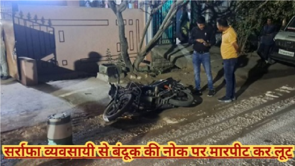 CG News : पुलिस अलर्ट ज्वेलरी कारोबारी से महालूट के बाद शहर में नाकेबंदी, बदमाशों की तलाश CG News