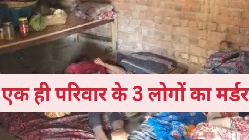 CG Triple Murder Case : सो रहे परिवार पर कुल्हाड़ी से हमला , एक ही घर की 3 अर्थियां उठेंगी 2 घायल CG Triple Murder Case