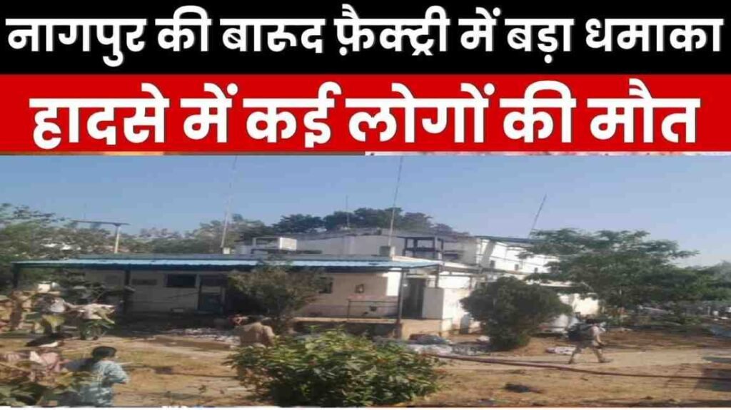 Factory Blast News : फैक्ट्री ब्लास्ट बारूद बनाते वक्त हुआ विस्फोट, 17 कर्मचारियों की मौत 18 लोग जिंदगी और मौत के बीच Factory Blast News