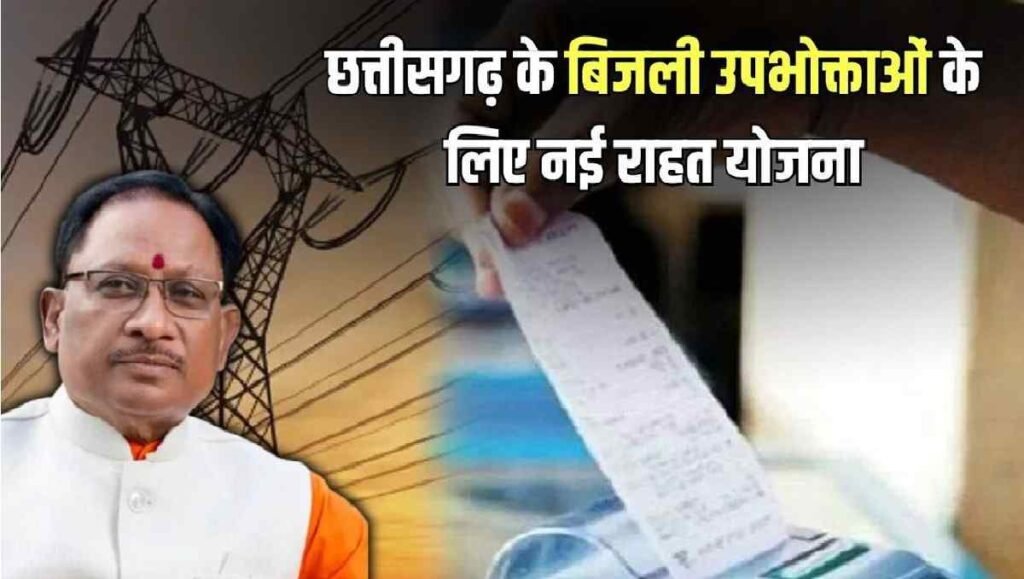 Chhattisgarh Electricity Bill Waiver 2026 : बिजली बिल के बोझ से मिलेगी मुक्ति में CM विष्णुदेव साय ने खोला 758 करोड़ की राहत का पिटारा Chhattisgarh Electricity Bill Waiver 2026