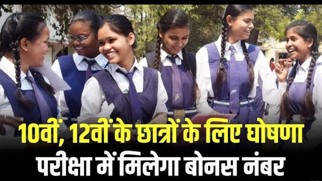 CG Board Bonus Marks : छत्तीसगढ़ बोर्ड के 1852 छात्र खिलाड़ियों की चमकेगी किस्मत, परीक्षा में मिलेंगे बोनस अंक