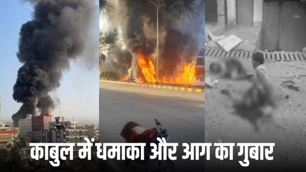 Airstrike on Kabul : काबुल में एयरस्ट्राइक से कोहराम’ अस्पताल पर गिराए बम, 400 से ज्यादा की मौत का दावा