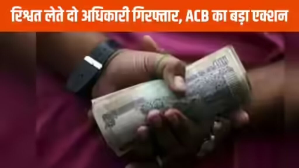 Big Action By ACB : बिजली दफ्तर में रिश्वत लेते 3 कर्मचारी रंगे हाथों गिरफ्तार, जांजगीर-चांपा में मची खलबली