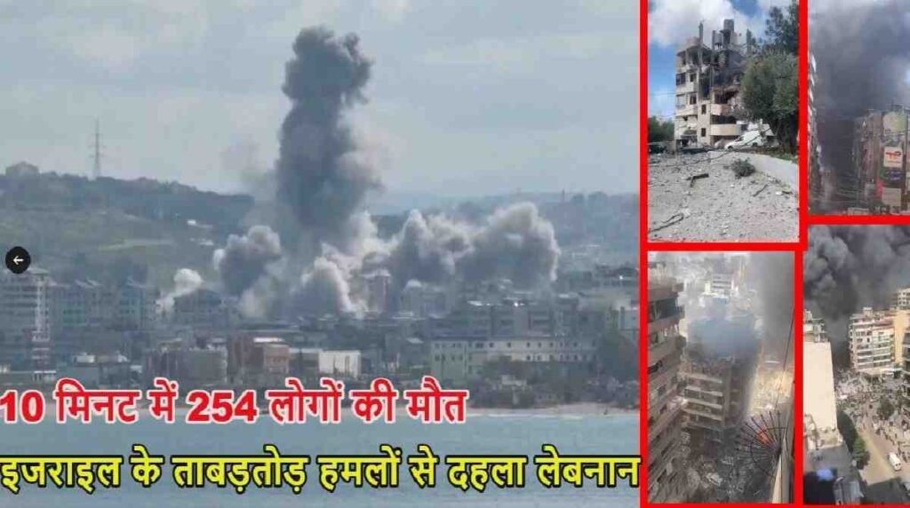 Israel Lebanon Attack : इजरायल-लेबनान युद्ध , 600 सेकंड में 100 हमले, 254 लाशें और 1100 से ज्यादा घायल; महायुद्ध की आहट Israel Lebanon Attack