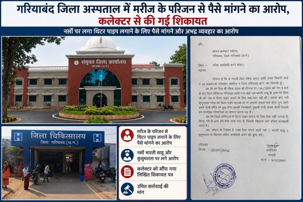 गरियाबंद जिला अस्पताल