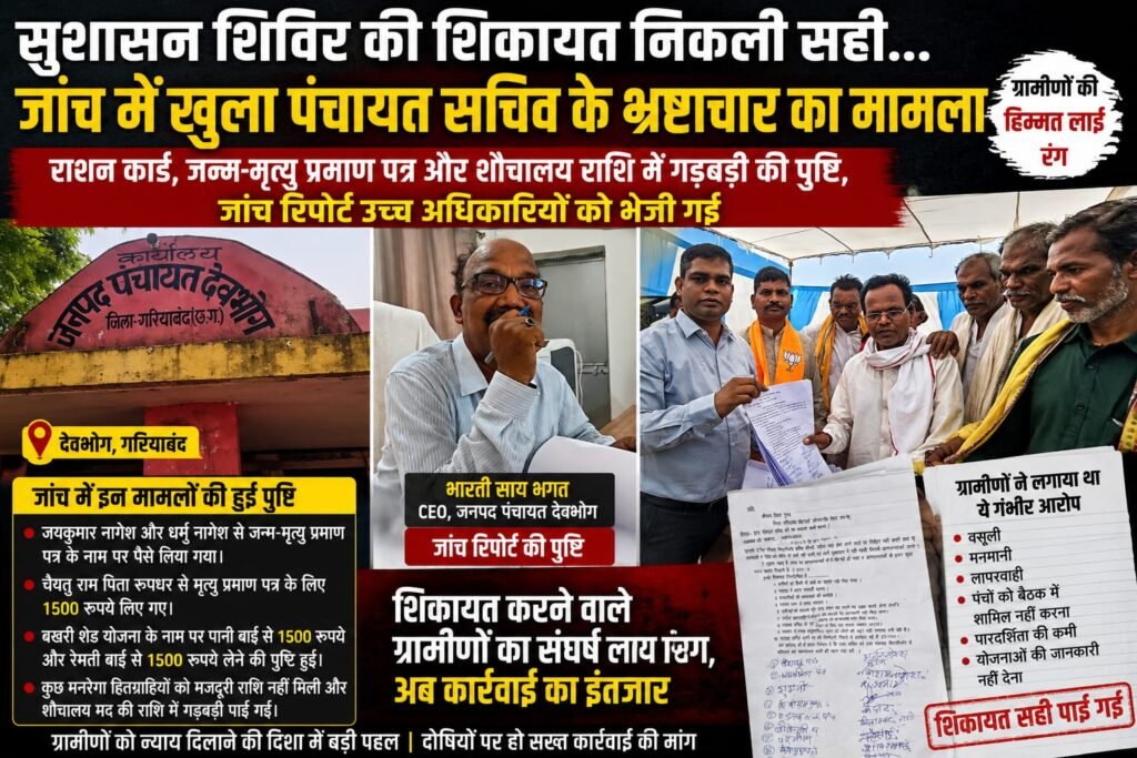 पंचायत सचिव भ्रष्टाचार