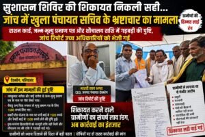 पंचायत सचिव भ्रष्टाचार