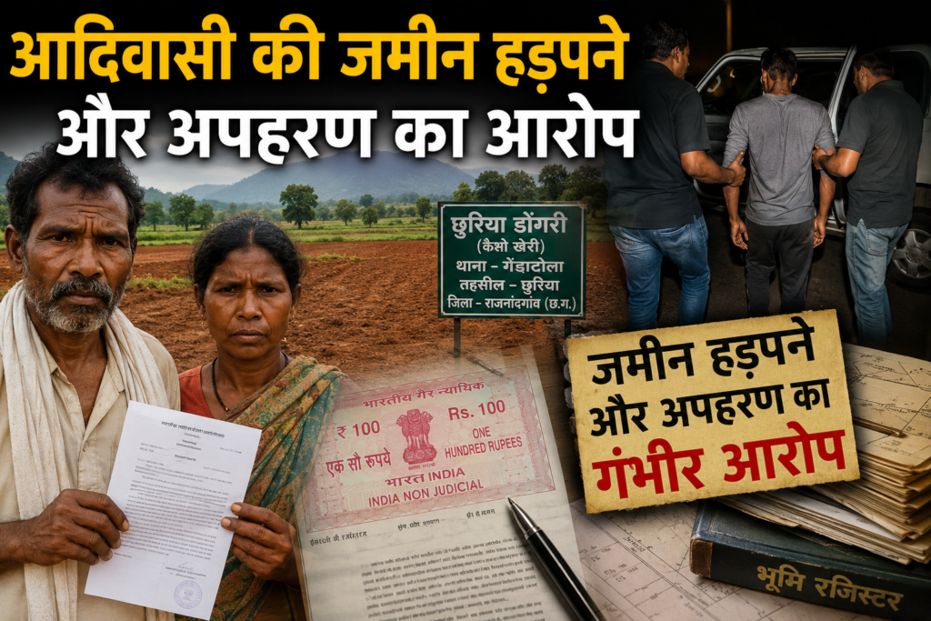 आदिवासी की जमीन हड़पने और अपहरण का आरोप, मामला गरमाया आदिवासी जमीन विवाद
