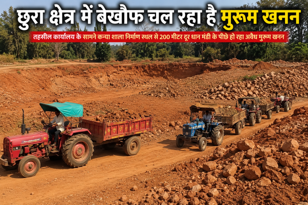 तहसील कार्यालय के सामने ही ‘मुरूम माफिया’ का खेल; 200 मीटर दूर चल रही खुदाई, अफसरों ने साधी चुप्पी छुरा मुरूम खनन
