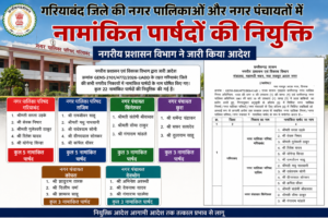 नामांकित पार्षद