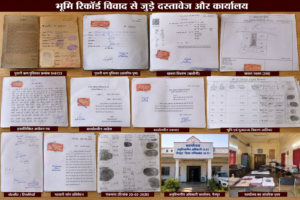 भूमि रिकॉर्ड विवाद