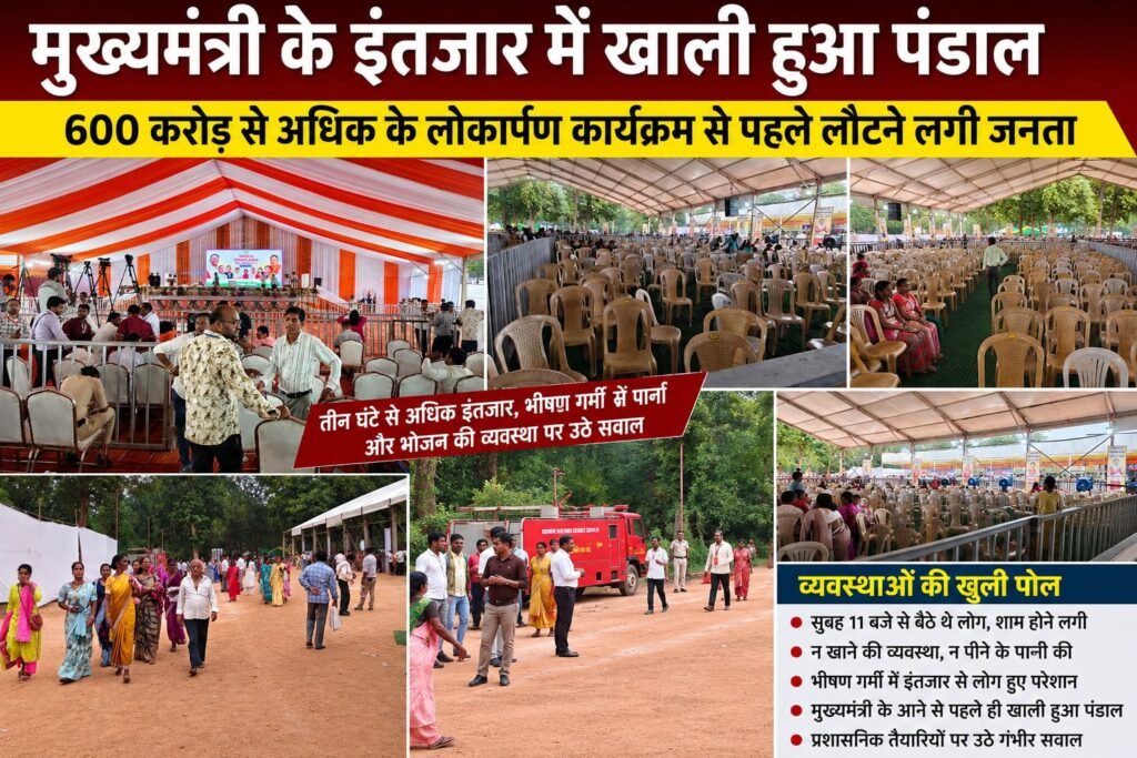 मुख्यमंत्री के इंतजार में खाली हुआ पंडाल, 600 करोड़ से अधिक के विकास कार्यों के कार्यक्रम से पहले लौटे जनता