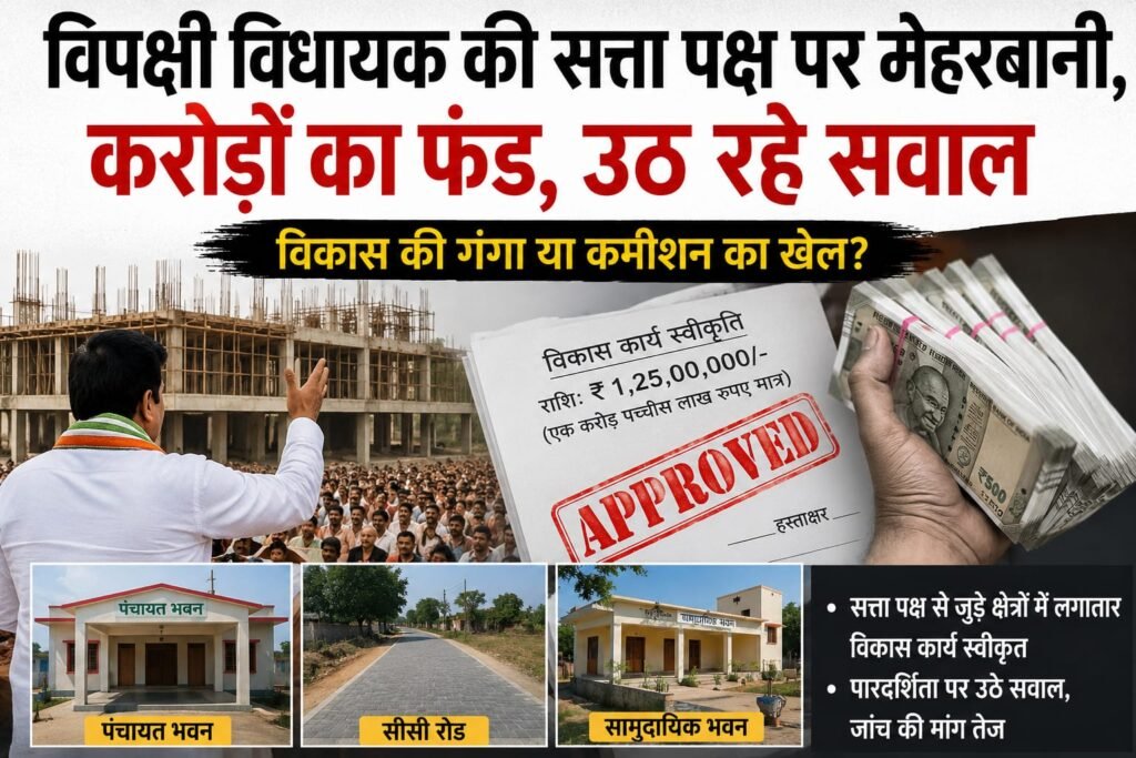 विपक्षी विधायक की सत्ता पक्ष पर मेहरबानी या नई राजनीतिक रणनीति? करोड़ों के विकास कार्यों पर उठे सवाल विपक्षी विधायक