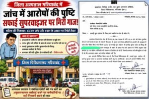 सफाई सुपरवाइजर मामला