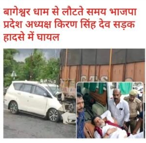 किरण देव सड़क हादसा