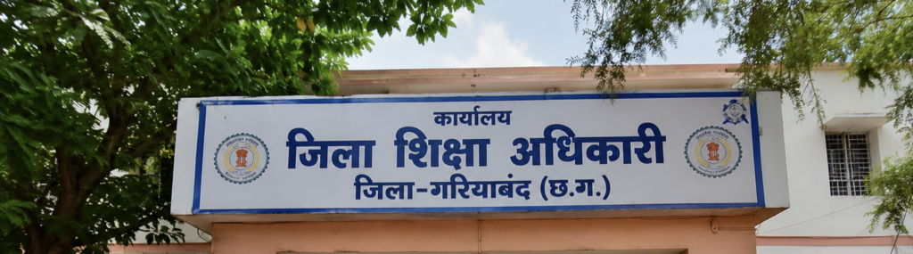गरियाबंद शिक्षा विभाग में बड़ा प्रशासनिक फेरबदल, 17 संलग्न शिक्षक-कर्मचारी मूल पदस्थापना पर लौटाए गए गरियाबंद शिक्षा विभाग