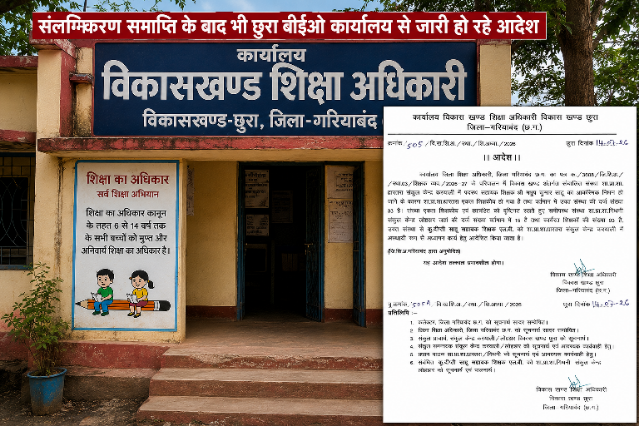 संलग्नीकरण बंद… लेकिन व्यवस्था नहीं! पहले शिक्षक को बनाया प्रभारी ABEO, अब दूसरे स्कूल में ‘अस्थायी पदस्थापना’ का आदेश छुरा बीईओ कार्यालय 1