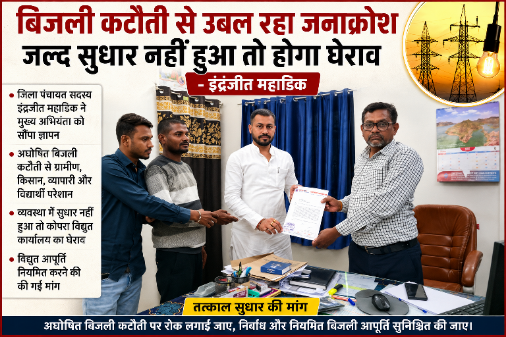 बिजली कटौती से उबल रहा जनाक्रोश, जल्द सुधार नहीं हुआ तो होगा कोपरा विद्युत कार्यालय का घेराव : इंद्रजीत अघोषित बिजली कटौती