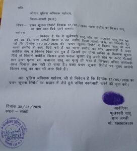 एफआईआर से नाम हटाने का आरोप