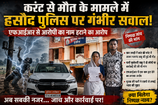 करंट से हुई मौत, अब जांच के घेरे में पुलिस की कार्रवाई