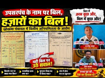 खोखमा पंचायत में ‘बिलों की बाजीगरी’! उपसरपंच से जुड़े बिल ने खोली वित्तीय प्रक्रिया की पोल?