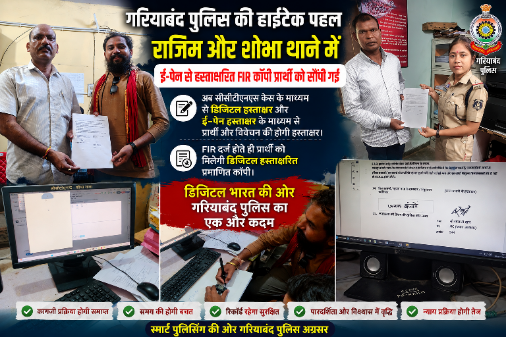 गरियाबंद पुलिस की हाईटेक पहल: अब ई-पेन से हस्ताक्षरित प्रथम सूचना रिपोर्ट की प्रति मिलेगी तत्काल गरियाबंद पुलिस