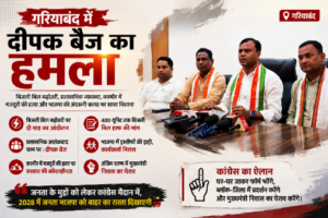 गरियाबंद प्रेस कॉन्फ्रेंस