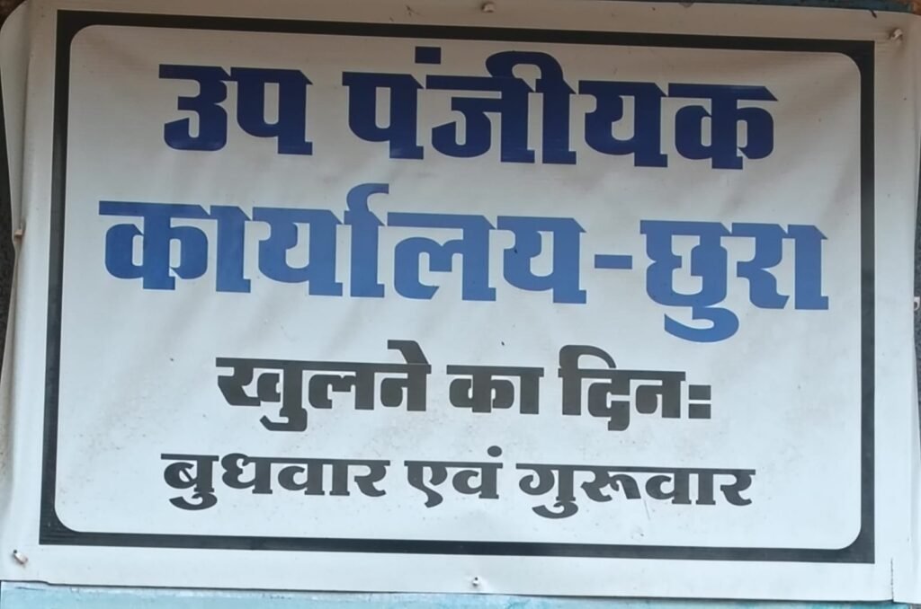 छुरा रजिस्ट्री कार्यालय