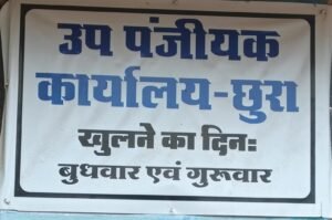 छुरा रजिस्ट्री कार्यालय