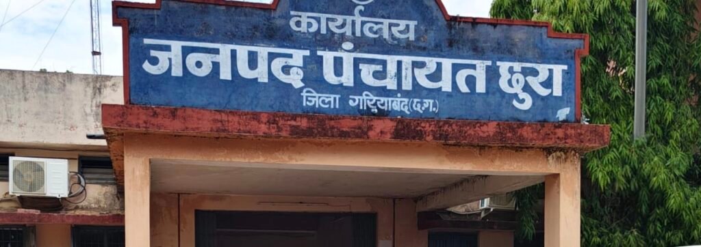 जनपद पंचायत छुरा