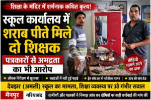 शिक्षक पर शराब पीने का आरोप