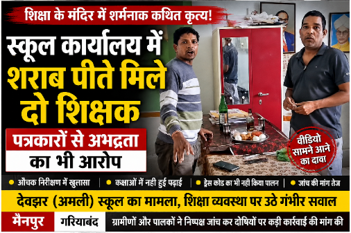 शिक्षा के मंदिर में शर्मनाक कथित कृत्य ! स्कूल कार्यालय में कथित रूप से शराब पीते मिले दो शिक्षक, पत्रकारों से अभद्रता का भी आरोप शिक्षक पर शराब पीने का आरोप