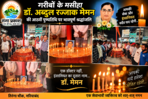 अब्दुल रज्जाक मेमन पुण्यतिथि