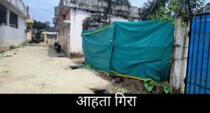 आहता गिरने की खबर