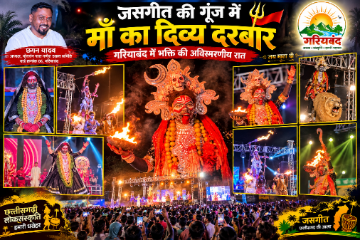 CG NEWS:जैसे ही मंच पर बदला मां का रूप, थम गईं हजारों निगाहें… गांधी मैदान में आधी रात तक गूंजते रहे जयकारे