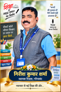 गिरीश कुमार शर्मा