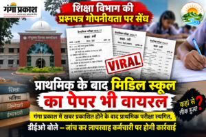 छुरा में प्रश्नपत्र वायरल