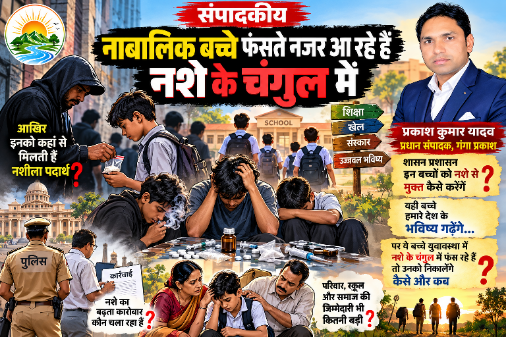 संपादकीय/लेख: नशे के चंगुल में फंसता बचपन… आखिर इन मासूमों तक नशा पहुंचा कौन रहा है?