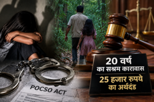 नाबालिग दुष्कर्म केस