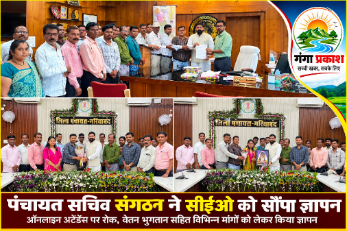 CG: ऑनलाइन अटेंडेंस पर रोक से लेकर वेतन भुगतान तक… सचिवों ने खोला मोर्चा, मांगें नहीं मानीं तो धरने की चेतावनी पंचायत सचिव संगठन गरियाबंद