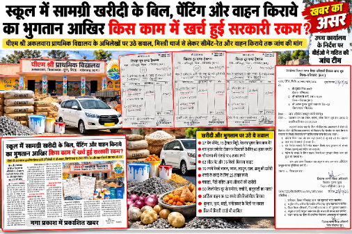 खबर का असर: बिलों की फाइल खुली तो उठे कई सवाल, अब जांच में क्या निकलेगा सच?