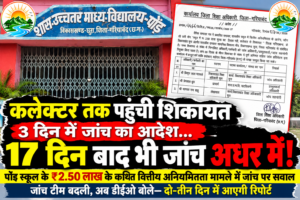 पोंड स्कूल वित्तीय अनियमितता